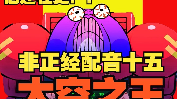 【太空之王】非 正 经 配 音 十 五 完！！