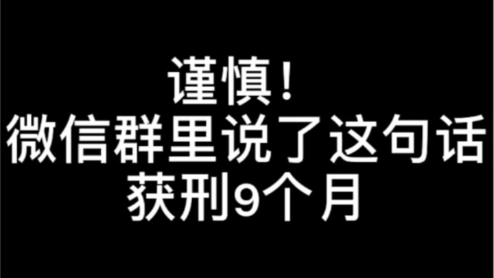 【以案普法】谨慎！微信群里说了这句话，获刑9个月！