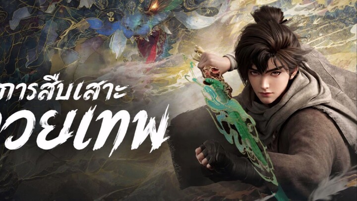 การสืบเสาะทวยเทพ ตอนที่ 10 ซับไทย 4K