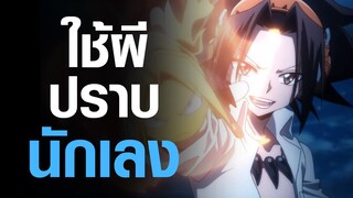 [Shaman King (2021)] ใช้ผีปราบนักเลง