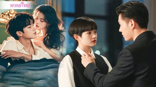 [พากย์ไทยเต็มเรื่อง] เพื่อหลีกเลี่ยงการแต่งงานกับ CEO รวย สาวปลอมตัวเป็นผู้ช่วยมีเสน่ห์