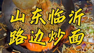 ผัดหมี่ริมทางซานตงหลินอี้!