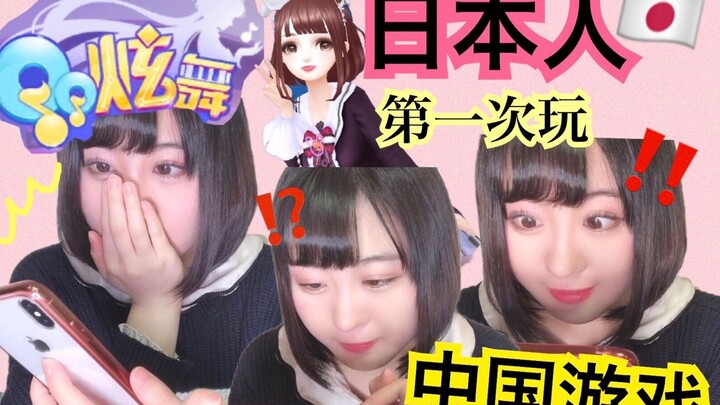 【สาวญี่ปุ่นเล่นเกมจีนครั้งแรก】ถูกความน่ารักของเกมจีนทำเอาฟินสุดๆ!! เต๋อฉาลุคเลียนแบบครั้งแรกปี 2019!