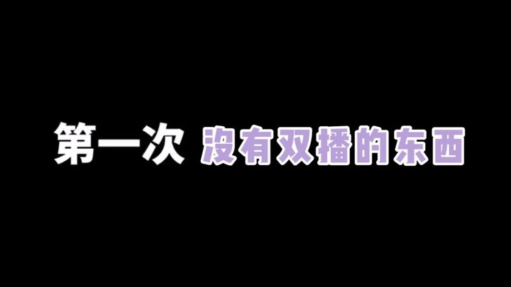 【A-SOUL/嘉然&珈乐】骂谁没双播的东西？！