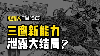 三鹰新能力泄露大结局？ |《电锯人》129 话深度解析