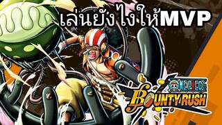 One​piece​bounty​rush​ เล่นก๊อตยังไงให้​MVP​ BY​ SKY