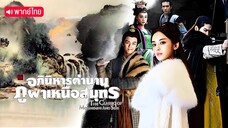 EP 13_อภินิหารตํานานภูผาเหนือสมุทร (หงส์เหนือมังกร)