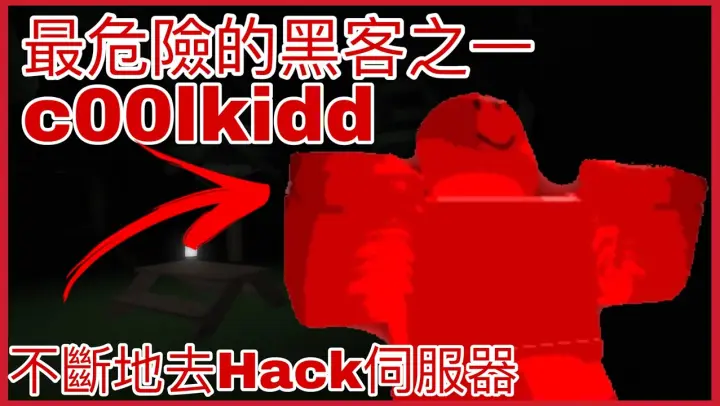 ROBLOX最危險的黑客之一c00lkid的故事|他在2014年不斷地去Hack何服器?|為何最近會看到他的身影?