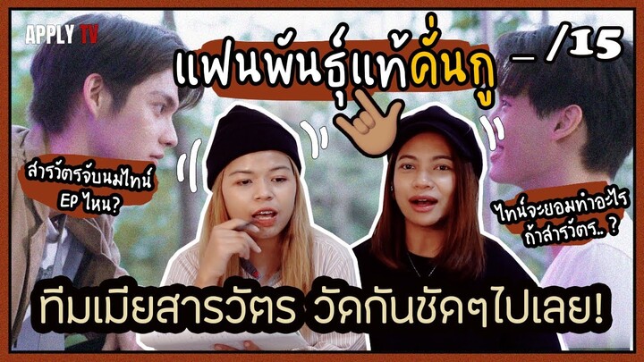 แฟนพันธุ์แท้คั่นกู🤟🏻#เพราะเราคู่กัน มาวัดกันให้ชัดๆไปเลยแม่!!  | APPLY TV