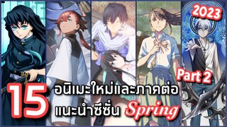 15 อนิเมะใหม่และภาคต่อแนะนำประจำซีซั่น Spring 2023 [ช่วงเดือนเมษายน] Part 2