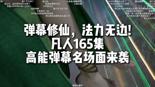 凡人165集高能弹幕名场面