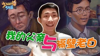 主播真会玩主机篇：回到家里多个爹#154