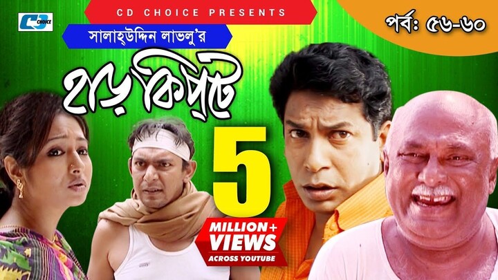 Harkipte | Episode 56-60 | Bangla Comedy Natok | Mosharaf Karim | Chanchal | Shamim Jaman