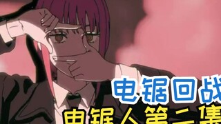 【电锯人第二集】电 锯 回 战