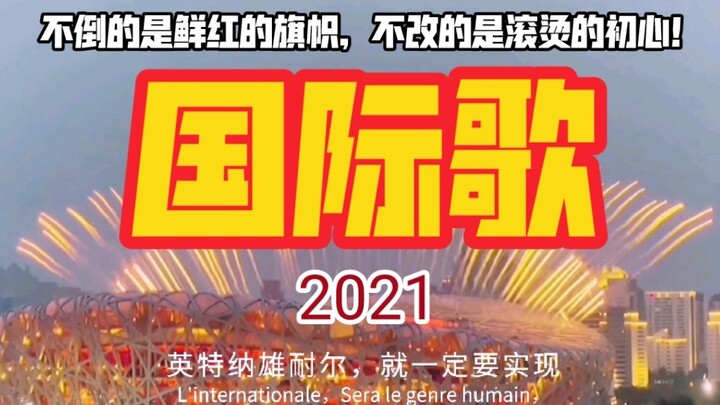 【Mixed Cut】Singing the Internationale for a Century