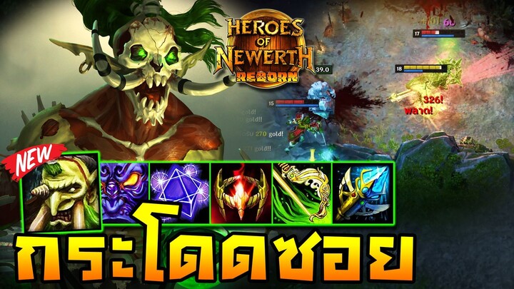 HoN Reborn - Bushwack ตัวใหม่หน้าเก่ากลับมาเก๋า !! พร้อมกระโดดซอยยับ !!