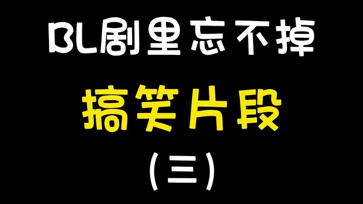 ภาคที่สามมาแล้ว: ฉากฮาๆ ที่ลืมไม่ลงในซีรีส์วาย มีคนกลับมาอีกแล้วอีกแล้ว! ใครน่ะ ไม่บอกหรอก ฮ่าๆๆๆๆ
