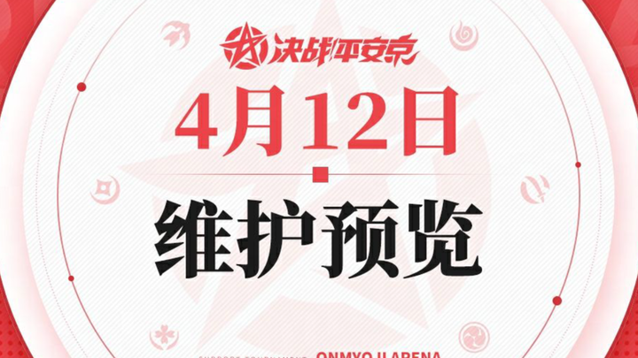 平安京4月12号维护，想说的话太多了，游戏是越改越垃圾的