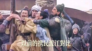 以前刘备携民渡江对比现在的携民渡江，你们喜欢哪个？三国演义