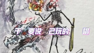 骑龙的骷髅火柴人，骨王？