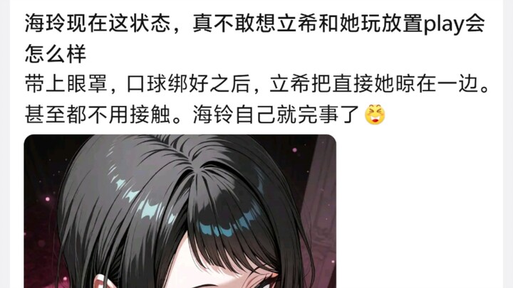 海玲现在这状态，真不敢想立希和她玩放置play会怎么样
