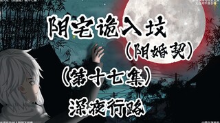 阴宅诡入坟 （阴婚契）第十七集深夜寻路