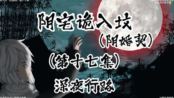 阴宅诡入坟 （阴婚契）第十七集深夜寻路