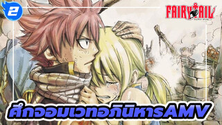 ศึกจอมเวทอภินิหาร AMV~/มิกซ์การตัดต่อ_2