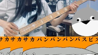 【贝斯】萨卡萨卡班班甲鱼鱼（サカサカバンバンバスピスピス）