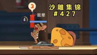 夹 常 鞭 饭【猫鼠沙雕集锦#427】