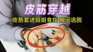 Rubber band escape! Instantly slips away from your sister's fingers—learn this trick and blow your f
