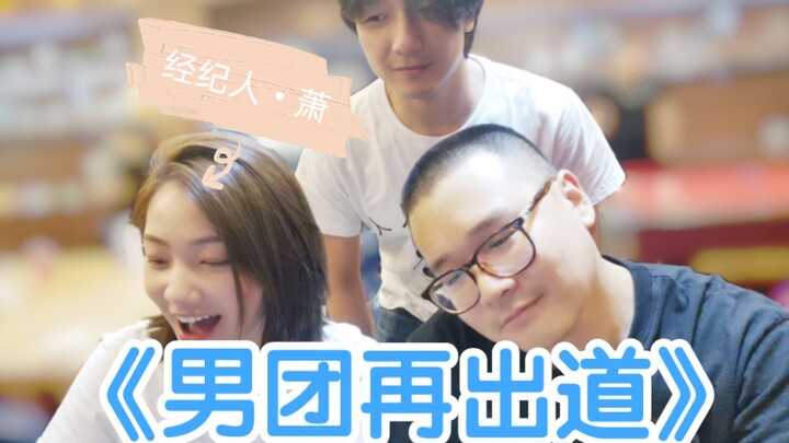 《男 团 再 出 道》