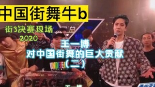 Wang Yibo's Huge Contribution to Chinese Street Dance (Part 2)