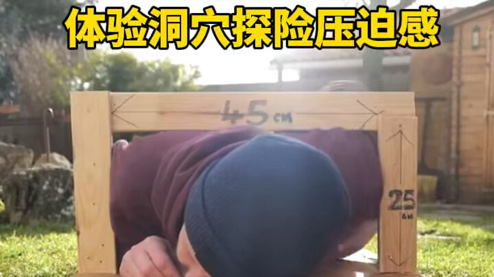 体验洞穴探险的压迫感
