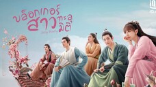 บล็อกเกอร์สาวทะลุมิติ ตอนที่ 10 (พากย์ไทย)