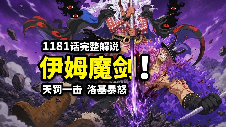 One Piece Chapter 1181 Full Analysis: Im’s Heavenly Punishment Demon Sword! The World’s Sovereign’s 