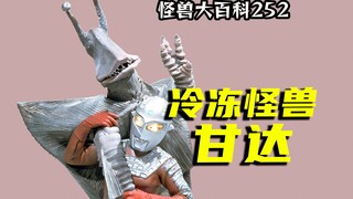 【怪兽大百科252】盘点历代冷冻怪兽甘达，让防卫军陷入绝望的怪兽