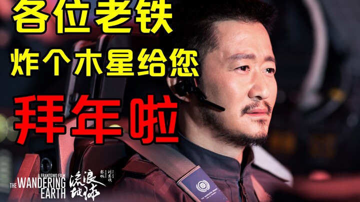 这是史上最强贺岁片，新年炸木星放个大烟花【无心嘴炮#17】