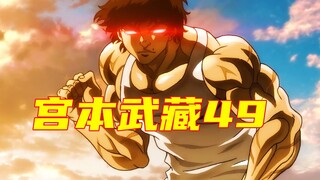 【宫本武藏篇】地表最强少年大战宫本武藏！