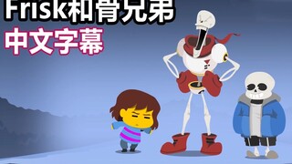 【رسوم متحركة من Undertale/ترجمة صينية】فريسك والإخوة العظام