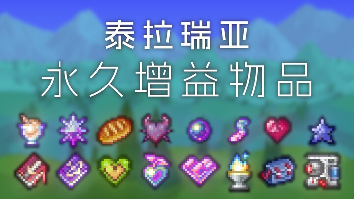 عنصر المكافأة الدائمة [موسوعة تيرا]