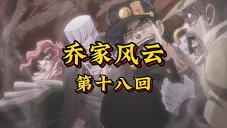 第十八回《灼沙炼狱斗妖日，破镜奇谋伏邪魔》