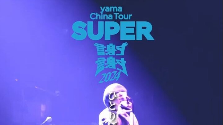 2024中国公演举办决定-10月17日售票开启