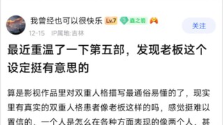 重温了第五部，发现老板这个设定挺有意思的