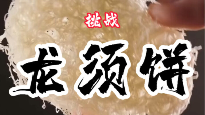 يُقال إن صعوبة كعكة «شَعر التنين» تضاهي صعوبة كعكة الأسد اليقظ؟ فاشتعل حماس المعلم وِن في لحظة!