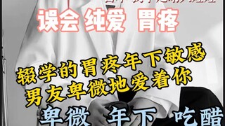 【女性向中文音声】辍学的胃疼年下敏感男友卑微地爱着你 卑微 年下 吃醋 误会 纯爱