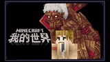 [Minecraft X Attack on Titan] PV resmi Armored Titan (Perisai Dunia).