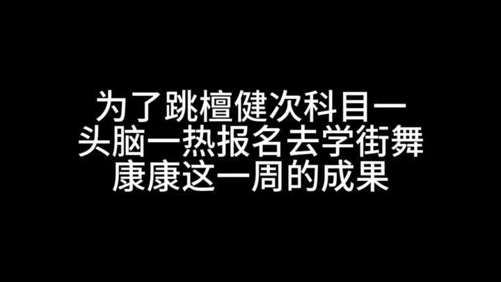为了跳好檀健次科目一，我报名学了街舞