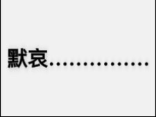 默哀…………