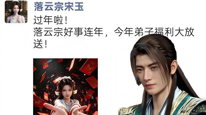 【Kumpul Tahun Baru Orang Biasa】Lihat Han Li Segarkan Linimasa Sosmed Tahun Baru!